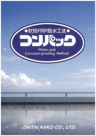 『軟質ＦＲＰ防水コンパック工法』