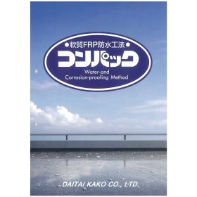 『軟質ＦＲＰ防水コンパック工法』