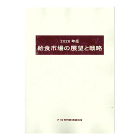 2026年版 給食市場の展望と戦略