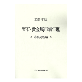 2025年版 宝石・貴金属市場年鑑 ＜市場分析編＞