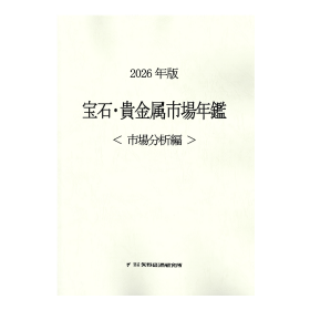 2026年版 宝石・貴金属市場年鑑 ＜市場分析編＞
