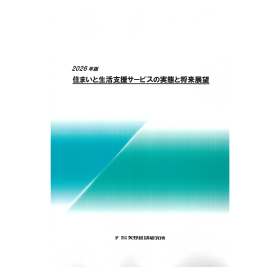 2026年版 住まいと生活支援サービスの実態と将来展望