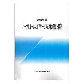 2026年版 パーソナルヘルスケアサービス市場の現状と展望