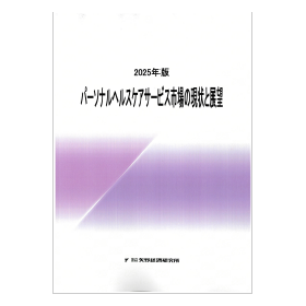 2025年版 パーソナルヘルスケアサービス市場の現状と展望