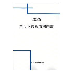2025 ネット通販市場白書
