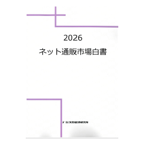 2026 ネット通販市場白書