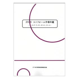 2026 ユニフォーム市場年鑑