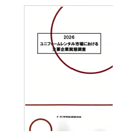 2026 ユニフォームレンタル市場における主要企業実態調査