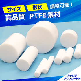 フッ素樹脂　素材成型技術｜様々なサイズのPTFE素材に対応