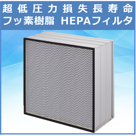 超低圧力損失長寿命フッ素樹脂HEPAフィルタ