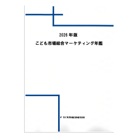 2026年版 こども市場総合マーケティング年鑑