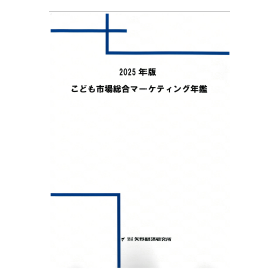 2025年版 こども市場総合マーケティング年鑑