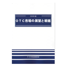 2026年版 OTC市場の展望と戦略