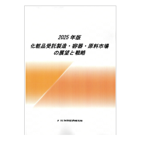 2025年版 化粧品受託製造・容器・原料市場の展望と戦略