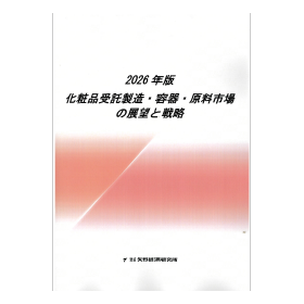 2026年版 化粧品受託製造・容器・原料市場の展望と戦略