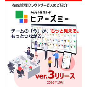 eホワイトボード行動予定表『ヒアーズミー』