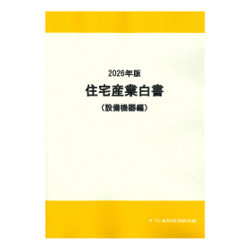 2026年版 住宅産業白書（設備機器編）