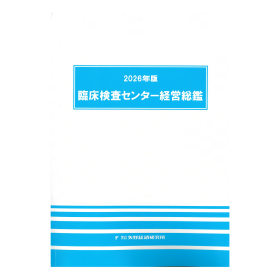 2026年版 臨床検査センター経営総鑑