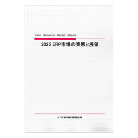 2025 ERP市場の実態と展望