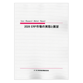 2026 ERP市場の実態と展望