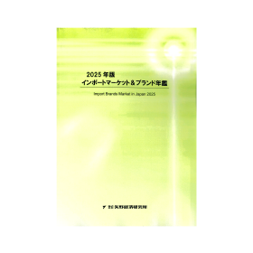 2025年版 インポートマーケット＆ブランド年鑑