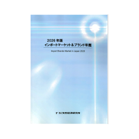 2026年版 インポートマーケット＆ブランド年鑑