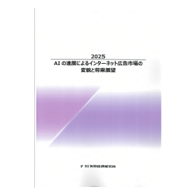 2025 AIの進展によるインターネット広告市場の変貌と将来展望