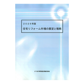 2026年版 住宅リフォーム市場の展望と戦略