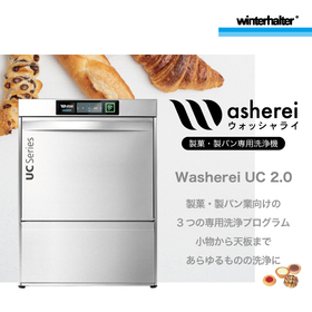 菓子・ベーカリー専用洗浄機　ウォッシャライUC2.0
