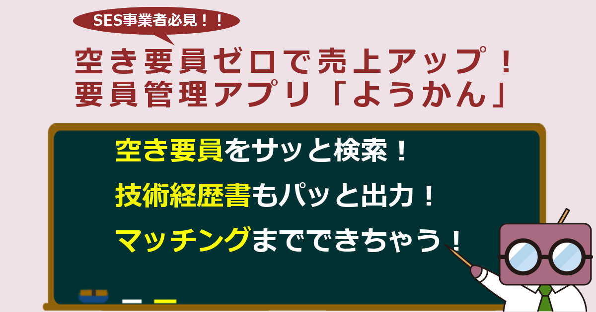 クラウド要員管理アプリ『ようかん』