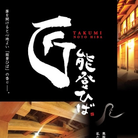 奥能登の香りと高耐久性『匠能登ひば』