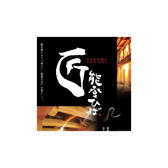 匠能登ひばNEW 表面.jpg