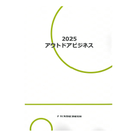 2025 アウトドアビジネス