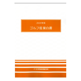 2025年版 ゴルフ産業白書