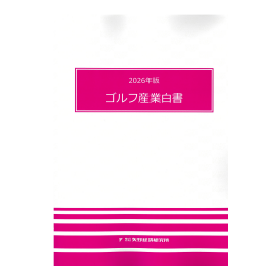 2026年版 ゴルフ産業白書