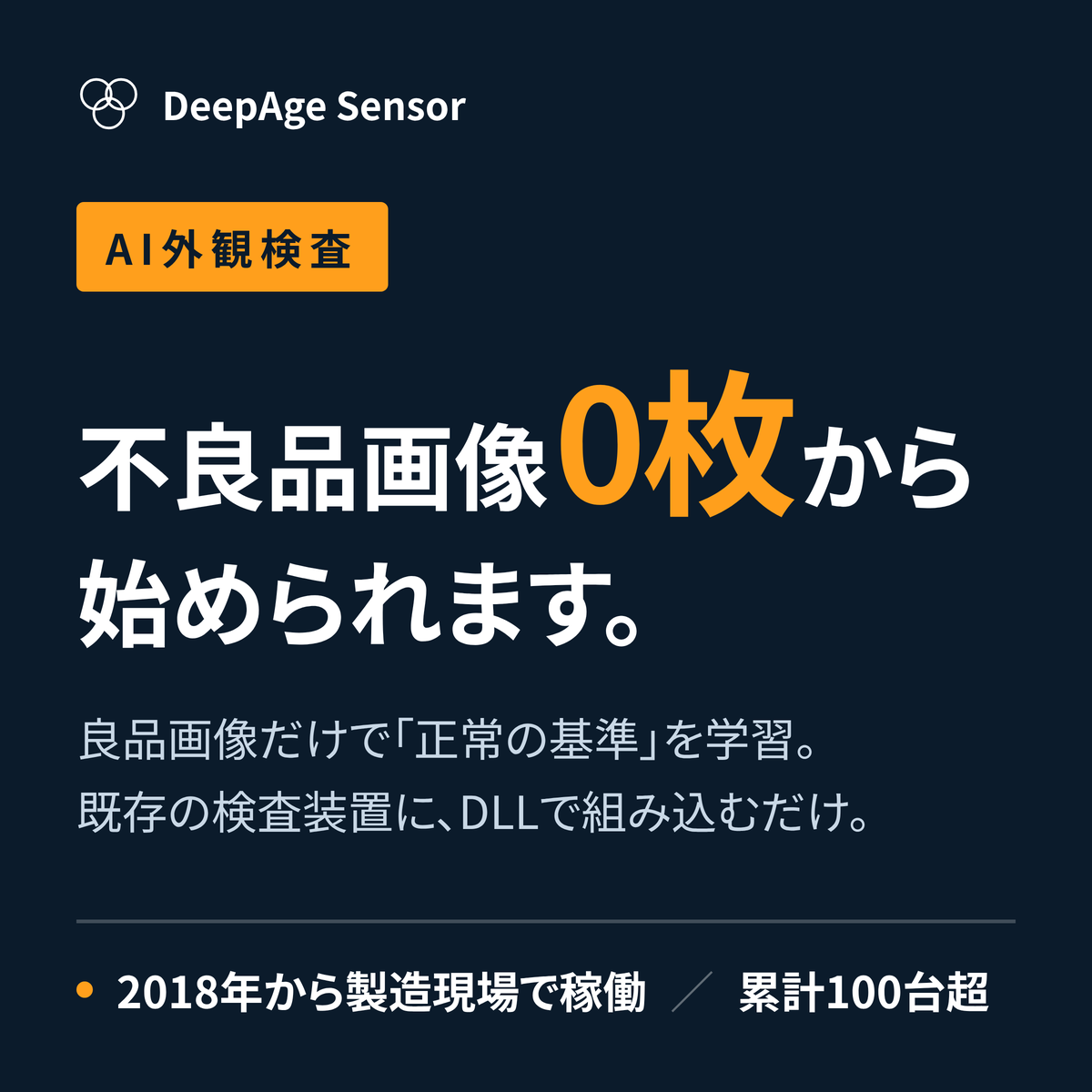 AI外観検査ソフト『DeepAge Sensor』不良品画像0枚
