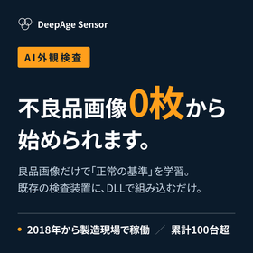 AI外観検査ソフト『DeepAge Sensor』不良品画像0枚