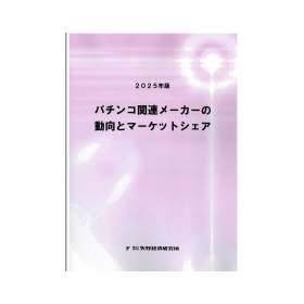 2025年版 パチンコ関連メーカーの動向とマーケットシェア