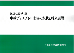 2025-2026年版 車載ディスプレイ市場の現状と将来展望 | 矢野経済研究