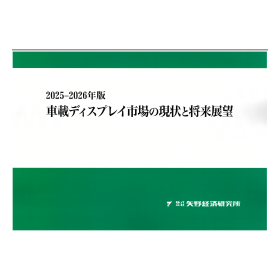 2025-2026年版 車載ディスプレイ市場の現状と将来展望