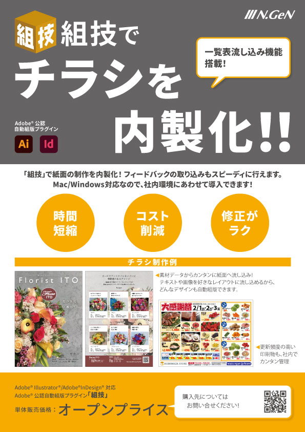 チラシを内製化！自動組版プラグイン『組技』