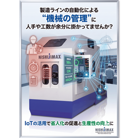 《工作機械×IoT》で機械故障の予防保全と工場の省人化に!