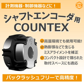ミスアライメントを補正!シャフトエンコーダー用COUNTEX