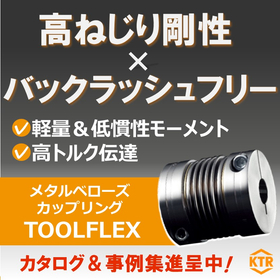 高剛性で芯ずれ許容量大!ベローズカップリング『TOOLFLEX』
