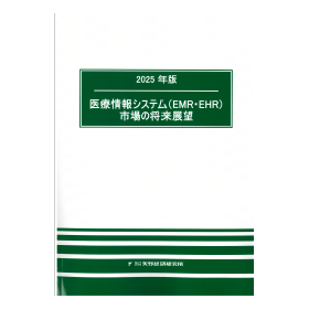 2025年版 医療情報システム（EMR・EHR）市場の将来展望
