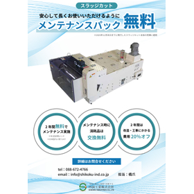自分で掃除するクーラントタンク【メンテナンス無料キャンペーン】