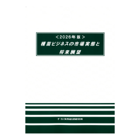2026年版 種苗ビジネスの市場実態と将来展望