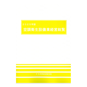 2025年版 空調衛生設備業経営総覧