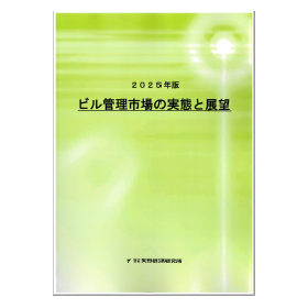 2025年版 ビル管理市場の実態と展望