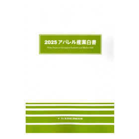 2025 アパレル産業白書